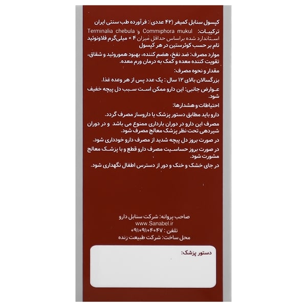 کپسول کمیفر(مقل) سنابل دارو