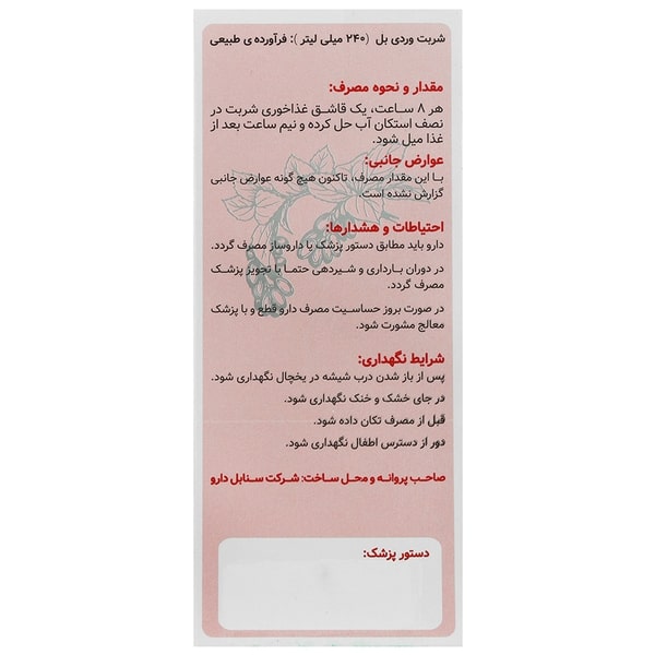 شربت وردی بل (نسترن) سنابل دارو